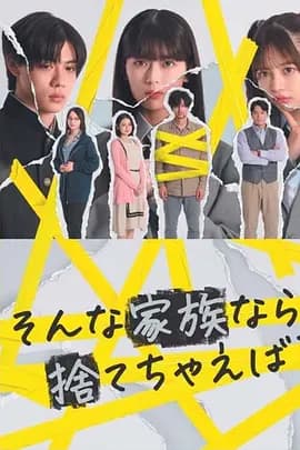 如果是这样的家人，何不舍弃？海报