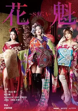花魁～SAGA海报
