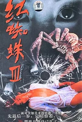红蜘蛛3:水中花之粉红帝国海报