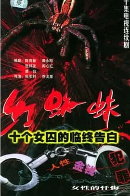 红蜘蛛1:十个女囚的临终告白海报