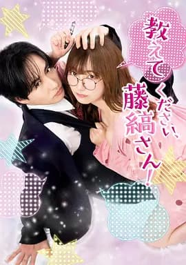 请教教我,藤缟先生!海报
