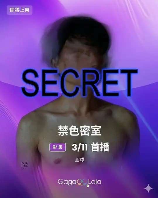 禁色密室海报
