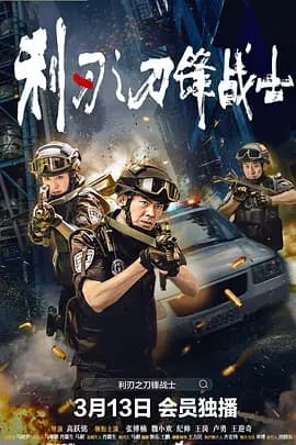 利刃之刀锋战士海报
