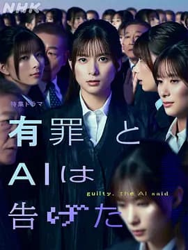 有罪,AI如此宣判海报
