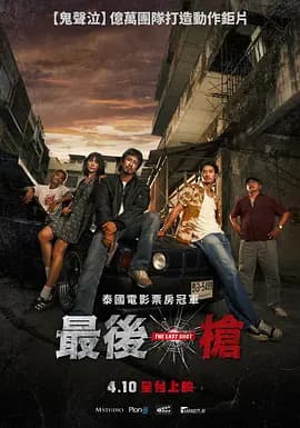 最后一枪2025海报