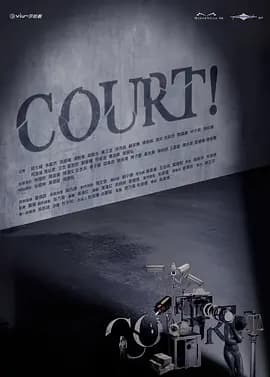 COURT!海报