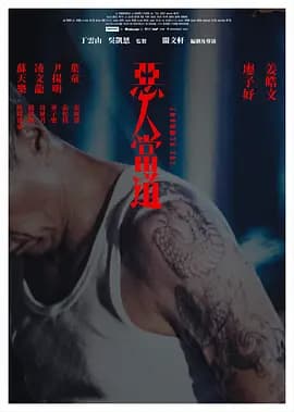 恶人当道海报