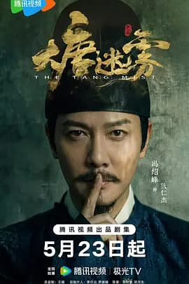 大唐迷雾第一季海报