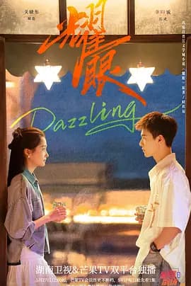 耀眼2026海报