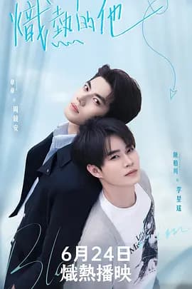 炽热的他海报