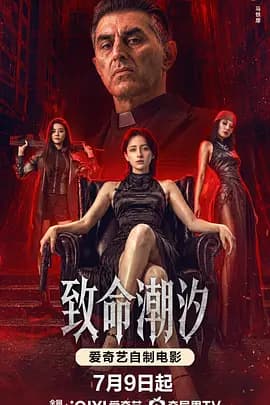致命潮汐海报