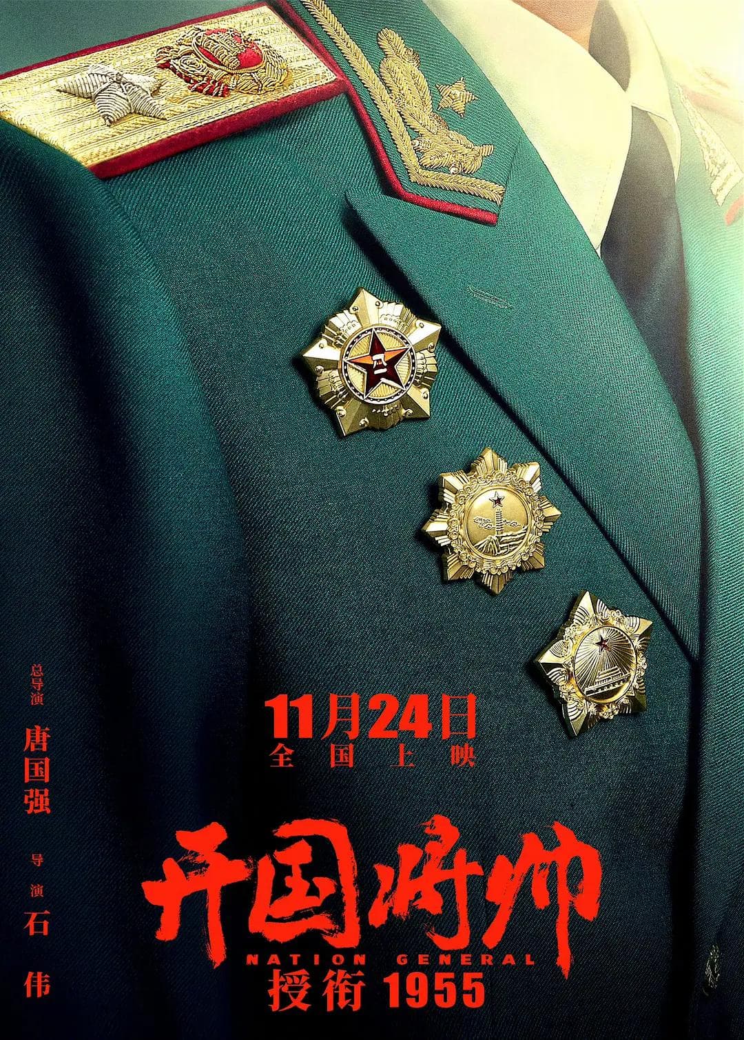 开国将帅授衔1955海报