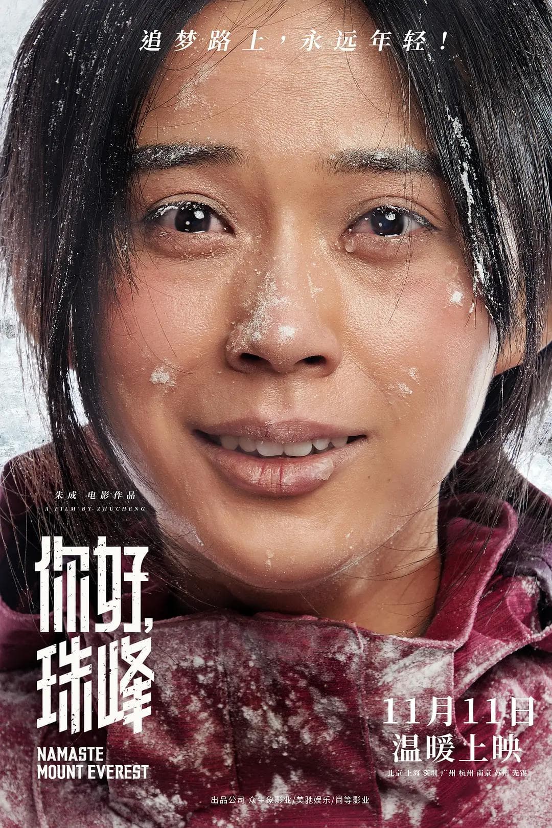 你好,珠峰海报