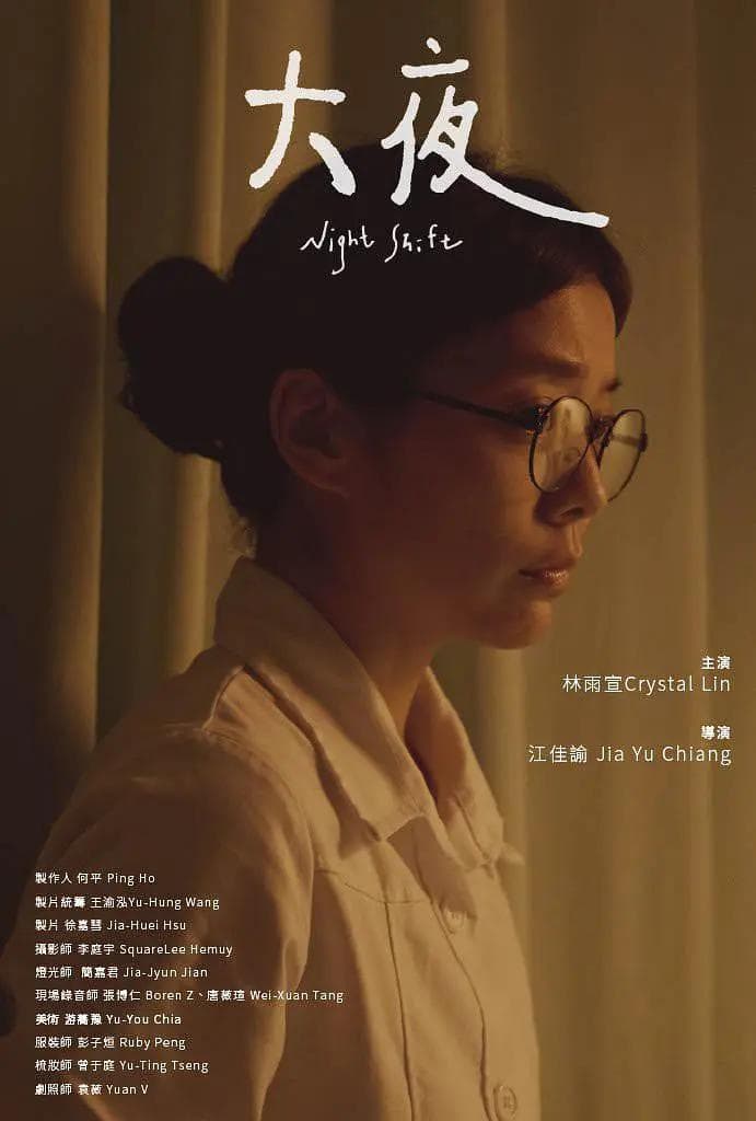 大夜海报