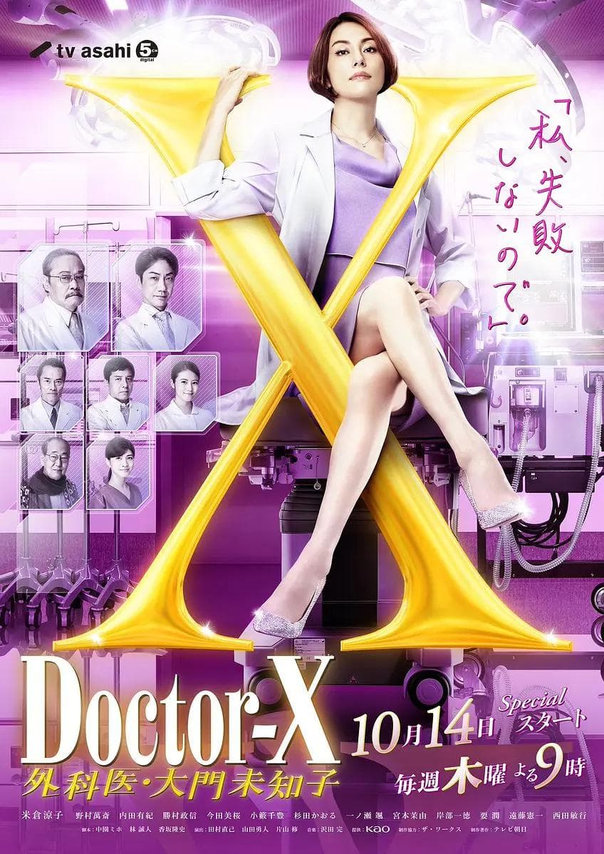 X医生：外科医生大门未知子第7季海报