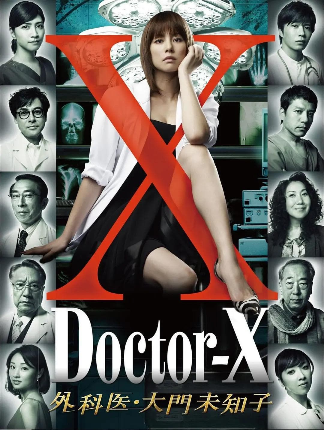 X医生：外科医生大门未知子第1季海报