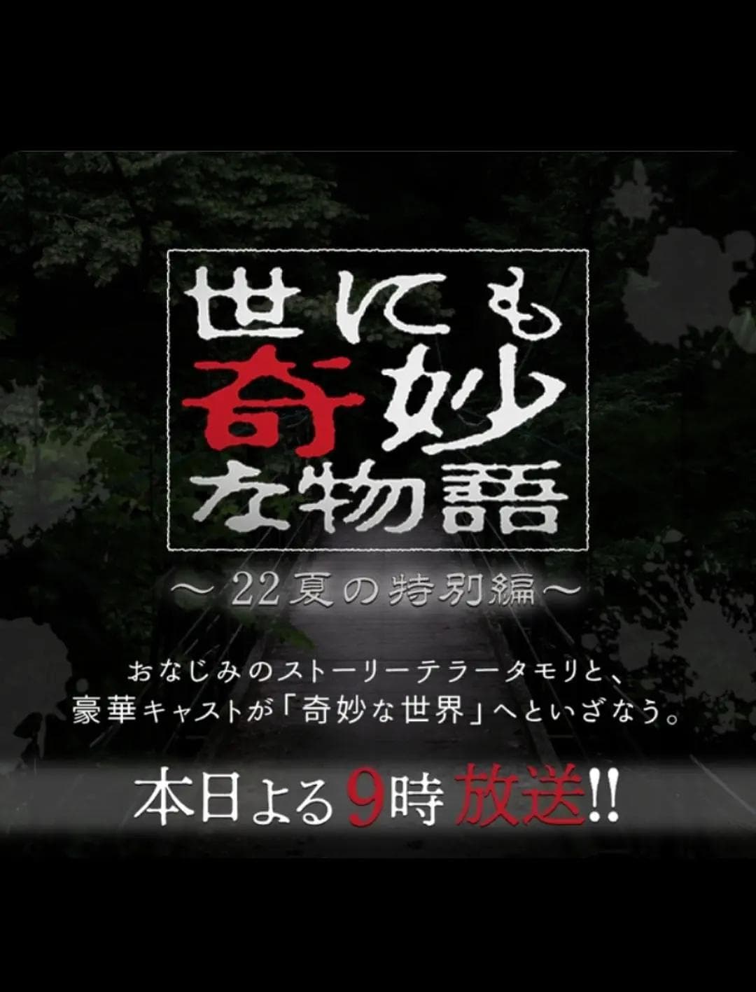 世界奇妙物语 2022夏季特别篇海报