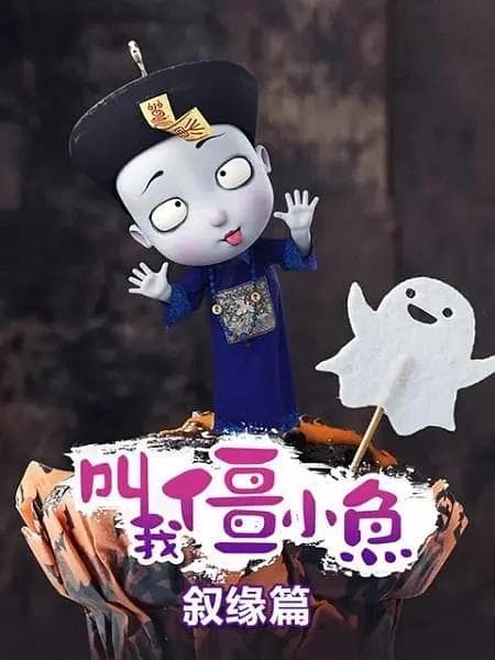 叫我僵小鱼叙缘篇海报