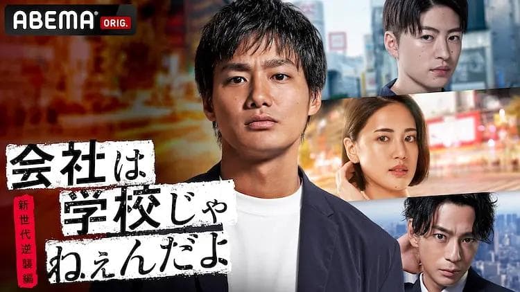 公司可不是学校新世代逆袭篇海报