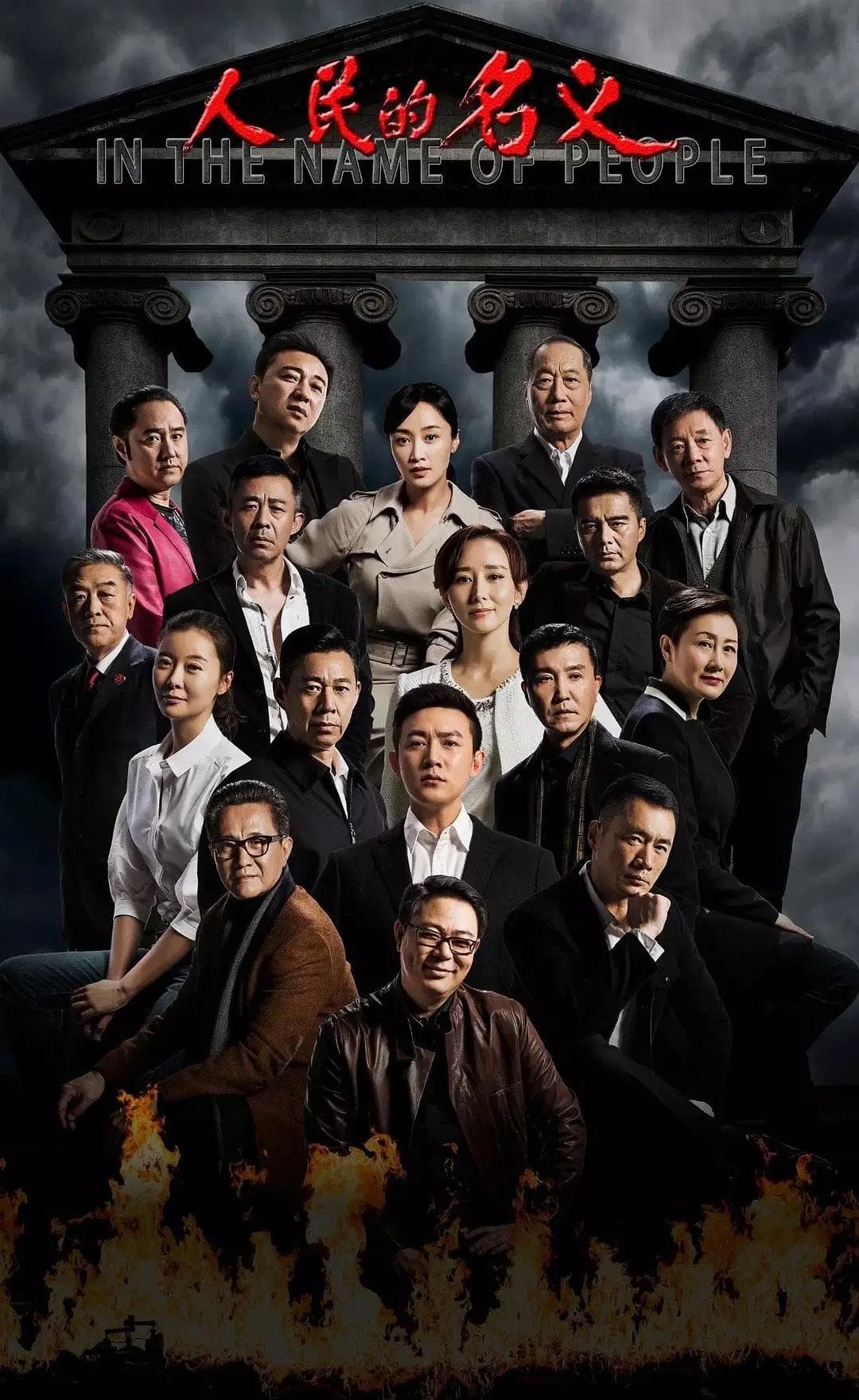 人民的名义海报