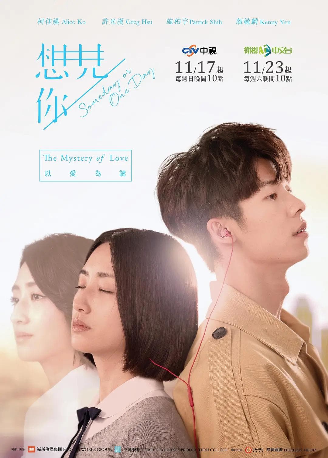 想见你台剧海报