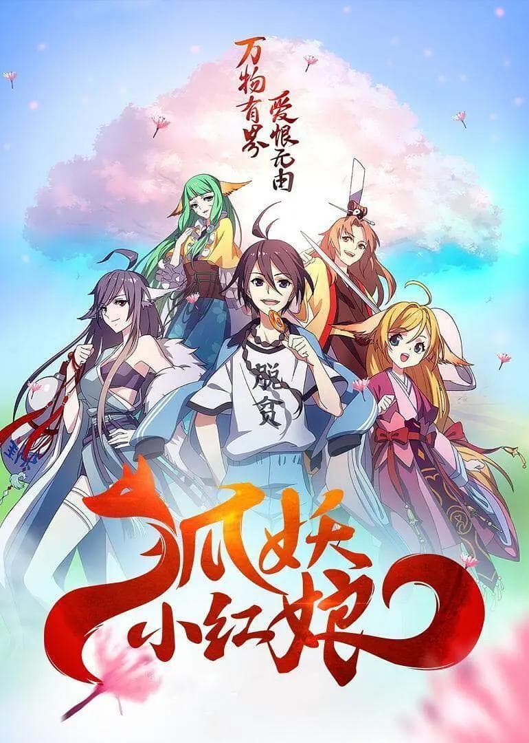 狐妖小红娘7尾生篇海报