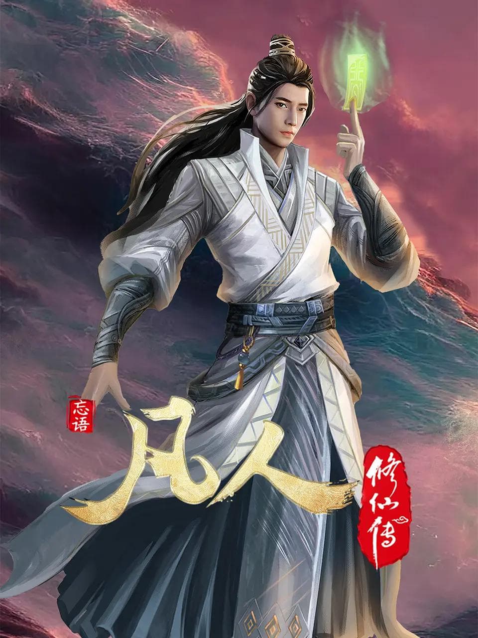 凡人修仙传4初入星海海报
