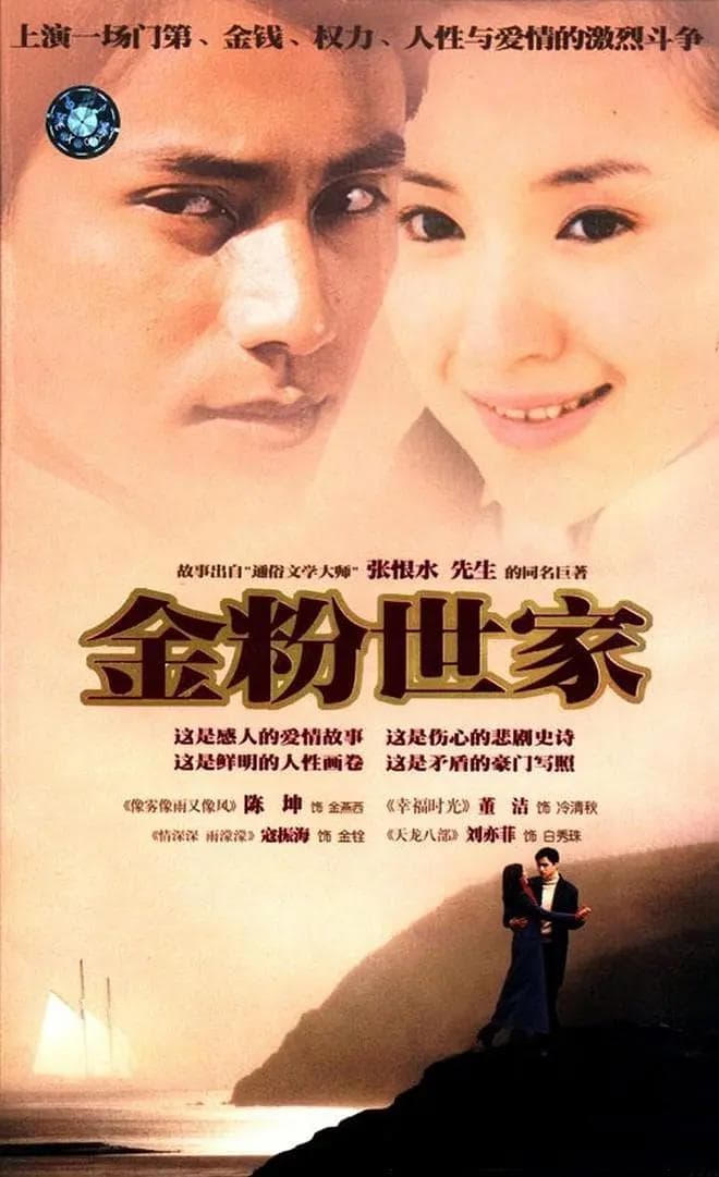 金粉世家海报