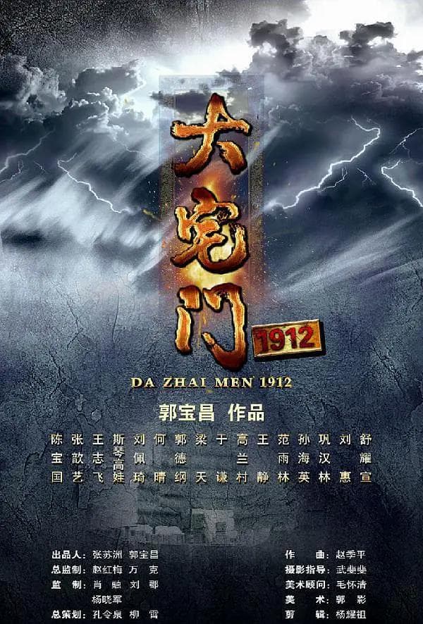 大宅门1912海报