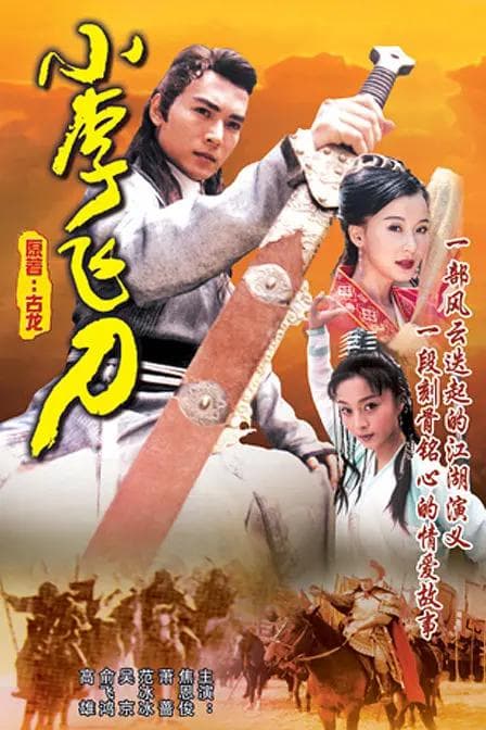 小李飞刀1999海报