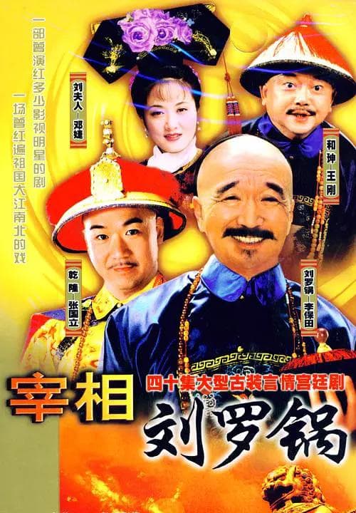 宰相刘罗锅海报