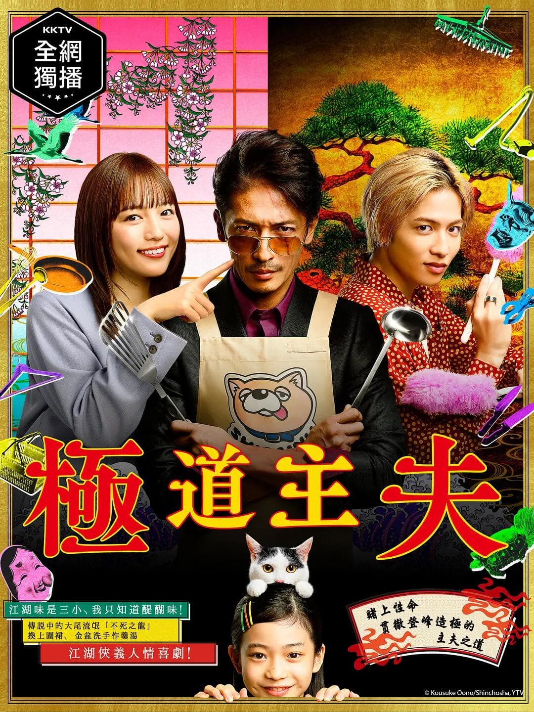 极主夫道2020海报