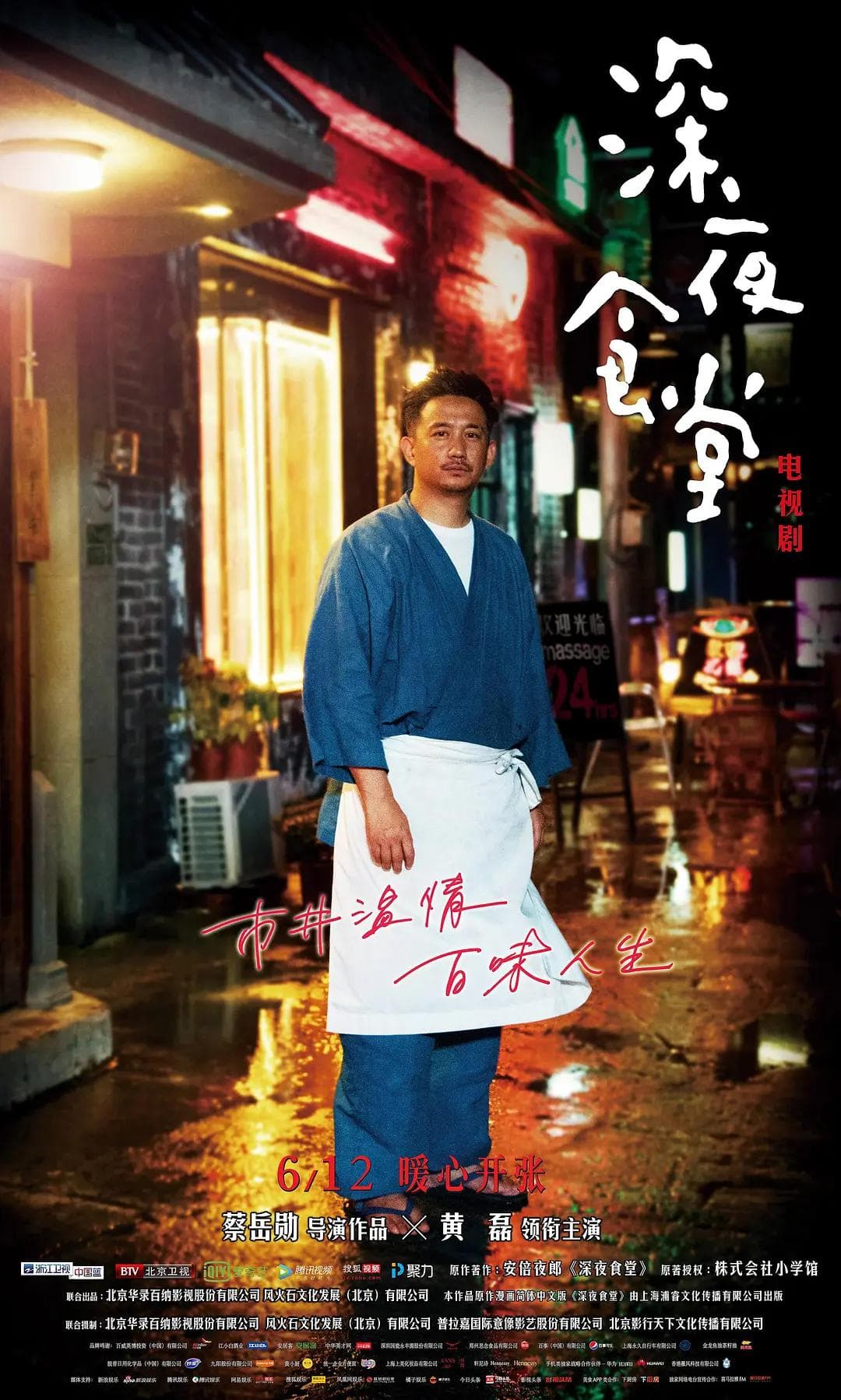 深夜食堂黄磊版海报