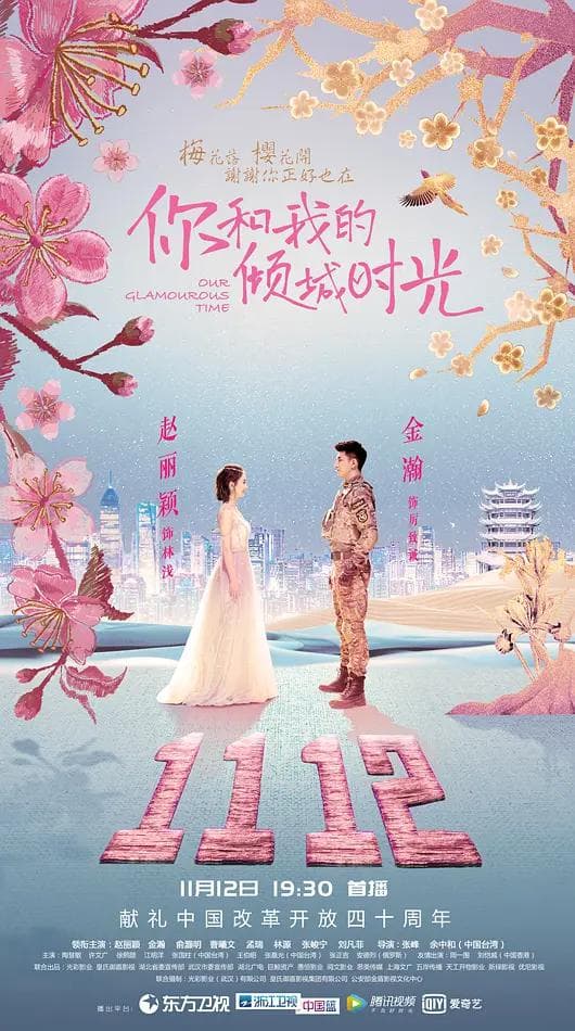你和我的倾城时光海报