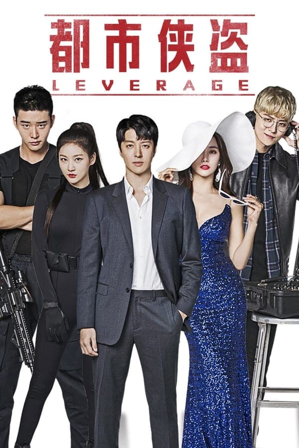 Leverage 欺诈操作团海报
