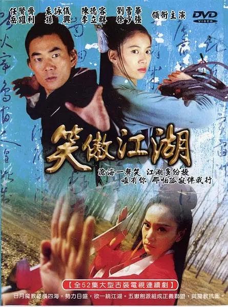 笑傲江湖2000任贤齐版海报