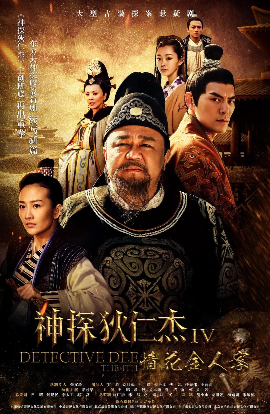 神探狄仁杰4海报