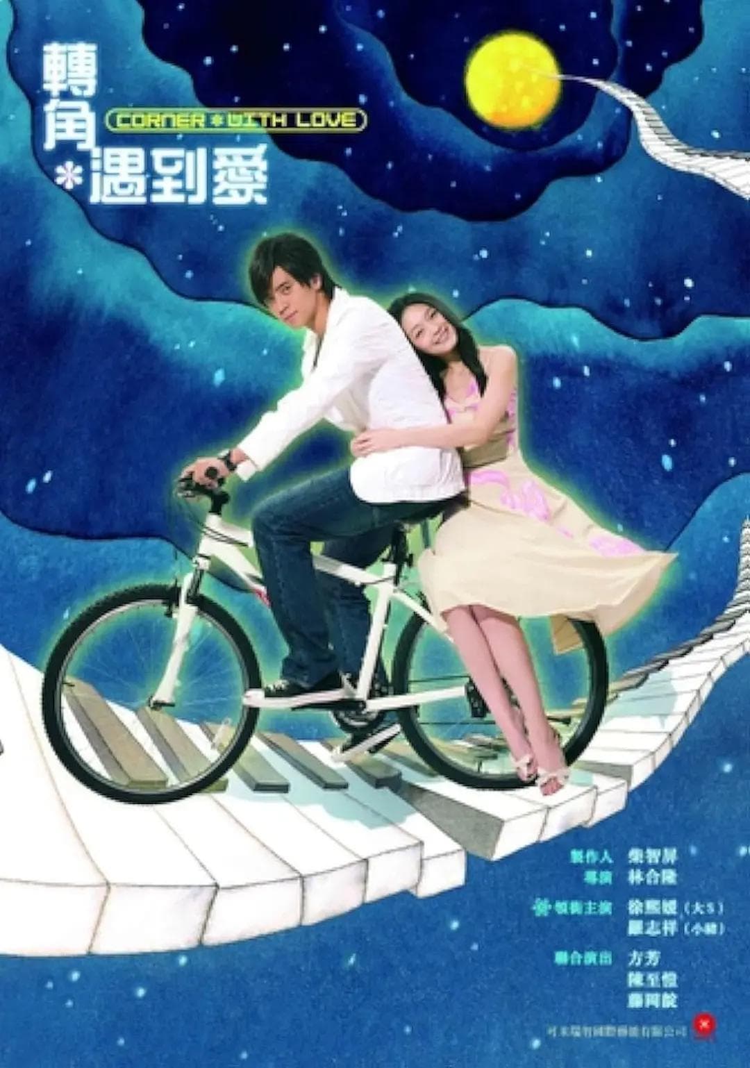 转角遇到爱2007海报