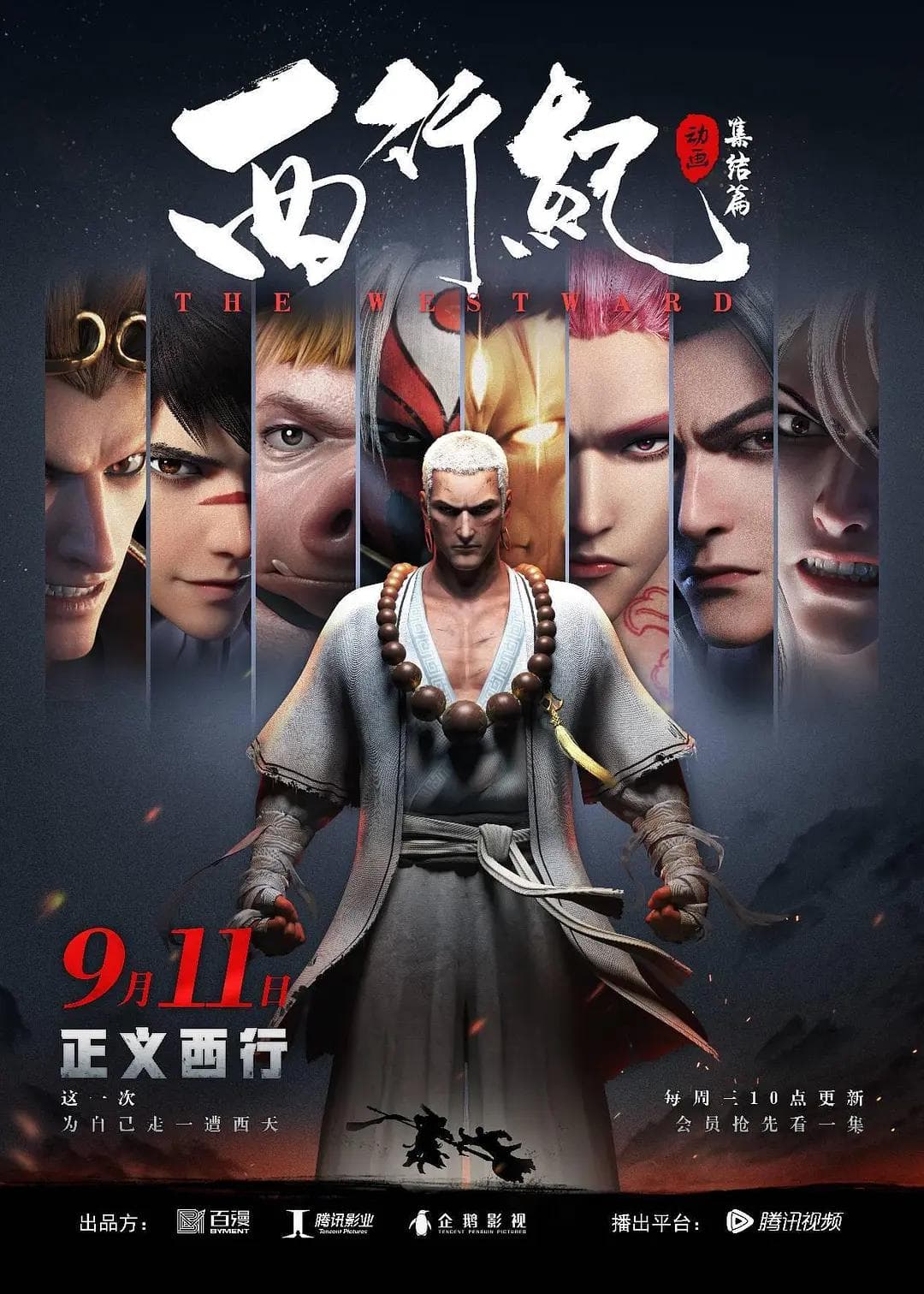 西行纪第二季之集结篇海报