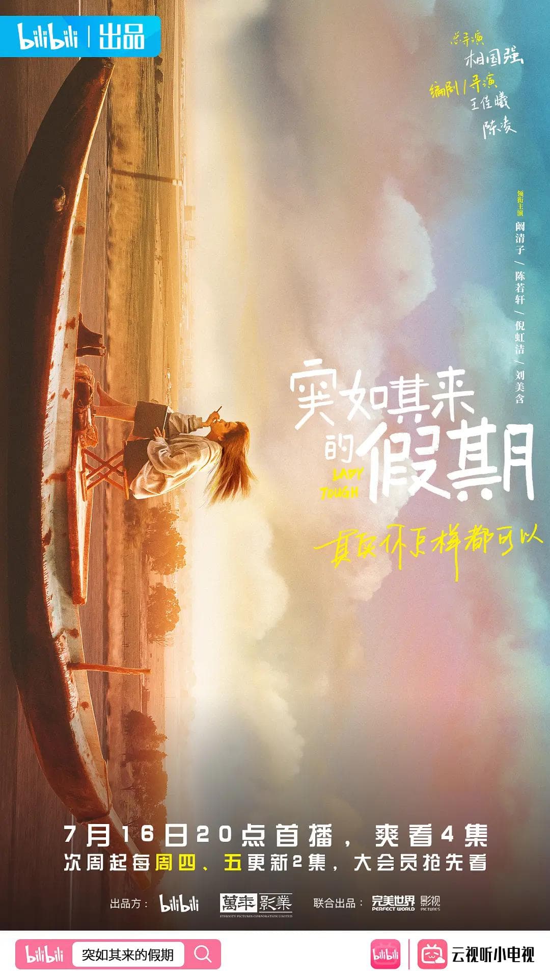突如其来的假期海报
