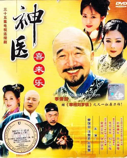 神医喜来乐2003海报
