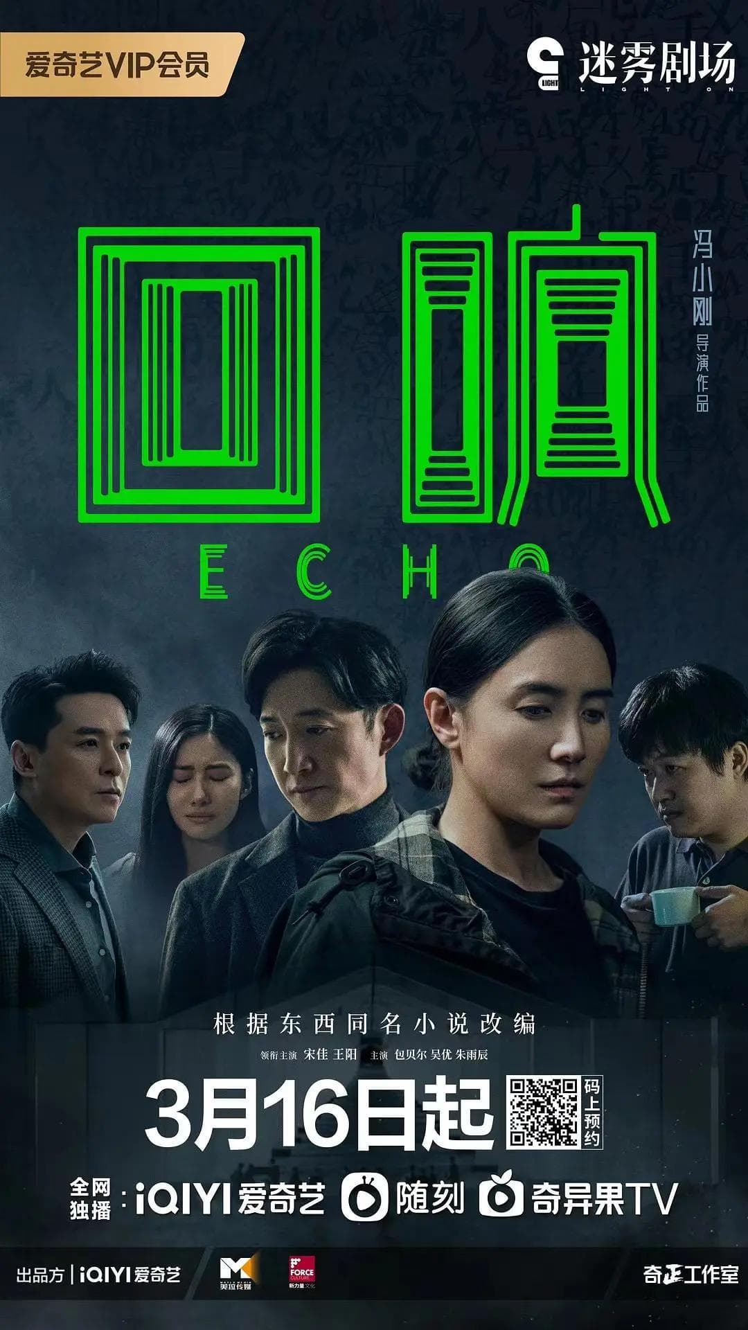回响2023海报