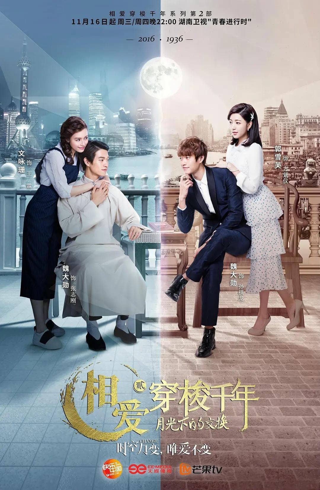 相爱穿梭千年2：月光下的交换海报