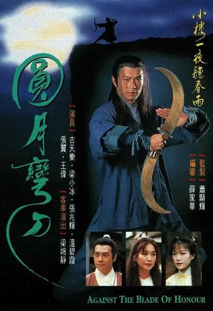 圆月弯刀1997国语海报