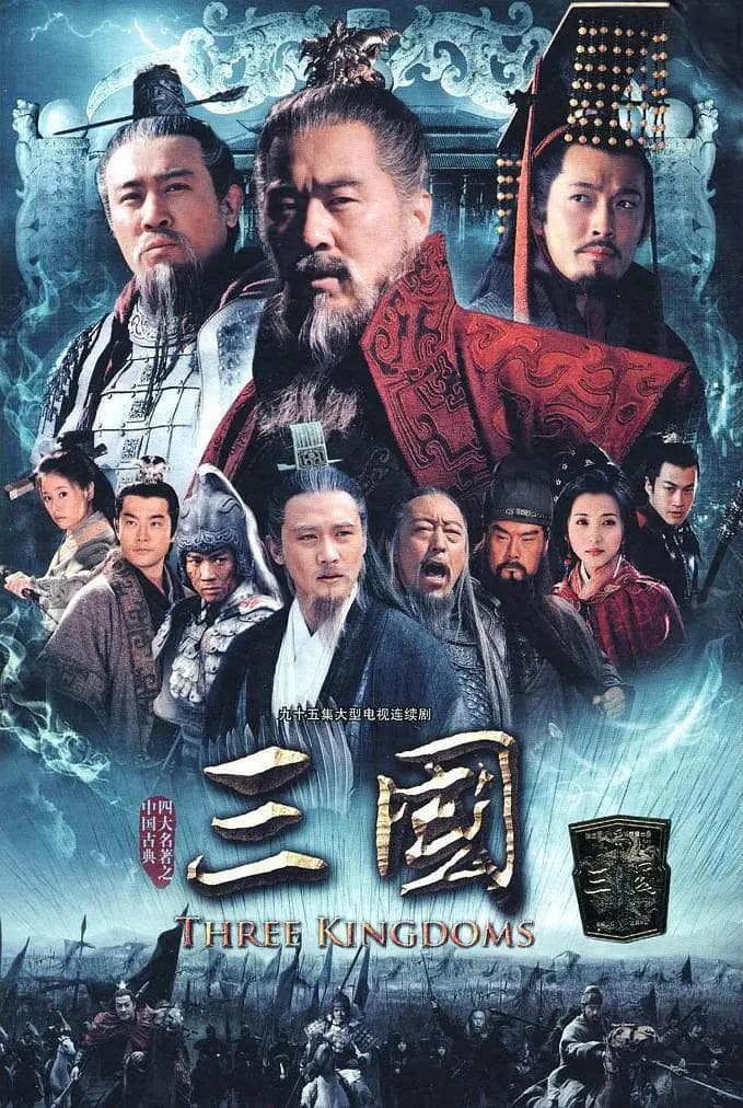 三国2010海报