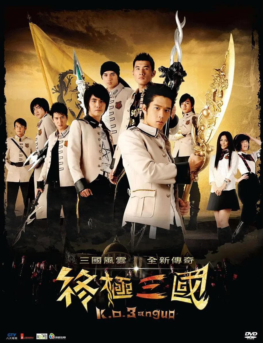 终极三国2009海报