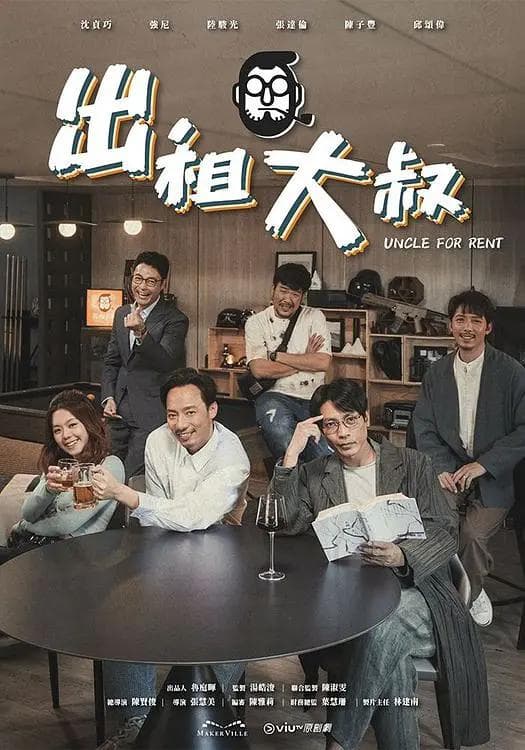 出租大叔粤语海报