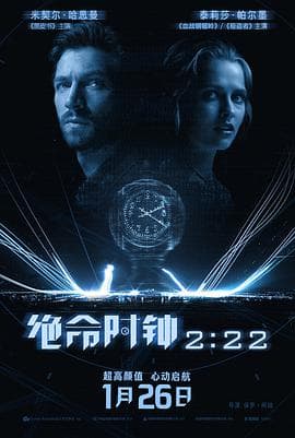 绝命时钟2:22 2:22海报