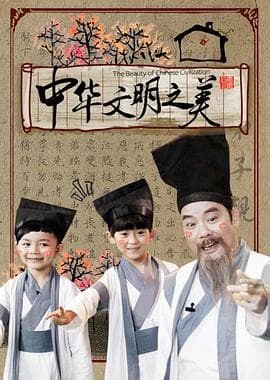 中华文明之美2016海报