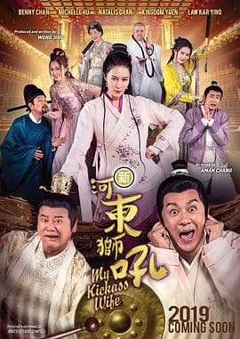 新河东狮吼(粤语版)海报